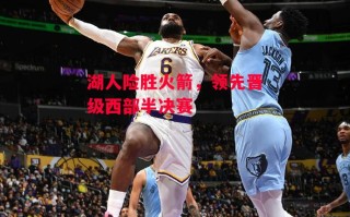 德信体育-湖人险胜火箭，领先晋级西部半决赛