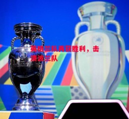 德信官网下载-英格兰队再获胜利，击溃波兰队