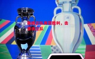 德信官网下载-英格兰队再获胜利，击溃波兰队