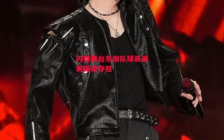 德信app下载-闪耀舞台东南队球员飒爽英姿夺冠