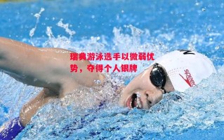 德信体育app下载-瑞典游泳选手以微弱优势，夺得个人银牌