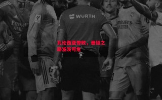 德信app-瓦伦西亚惨败，晋级之路岌岌可危