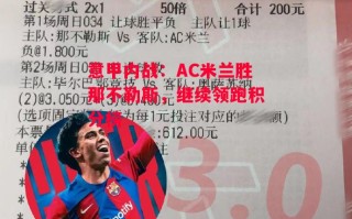 德信体育app下载-意甲内战：AC米兰胜那不勒斯，继续领跑积分榜