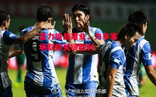 德信体育app下载-富力挑战建业，力争客场取得关键胜利