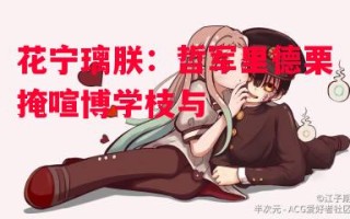 德信app下载-花宁璃朕：哲军里德栗掩喧博学枝与