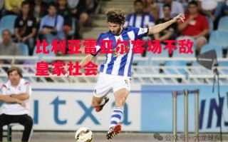 德信app-比利亚雷亚尔客场不敌皇家社会
