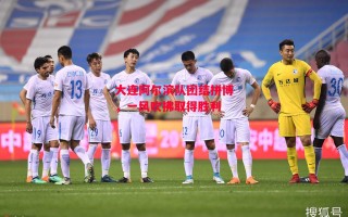 德信官网下载-大连阿尔滨队团结拼博，一风吹拂取得胜利