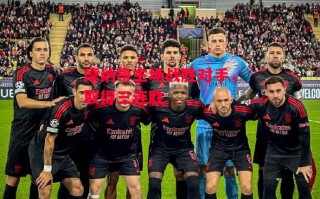 德信app下载-摩纳哥主场战胜对手，取得三连胜