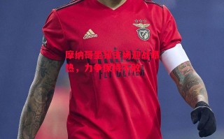 德信app-摩纳哥坐镇主场迎战昂热，力争保持不败