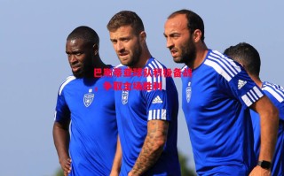 德信app-巴斯蒂亚球队积极备战，争取主场胜利