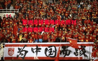 德信app下载-亚洲足球赛场的火热对决和精彩比拼