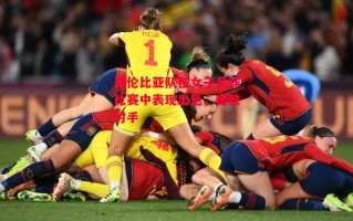 德信体育-哥伦比亚队在女子足球比赛中表现出色，击败对手