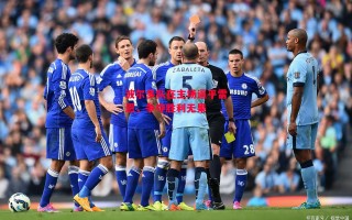 德信体育app下载-波尔多队在主场逼平雷恩，争夺胜利无果