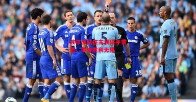 德信体育app下载-波尔多队在主场逼平雷恩，争夺胜利无果