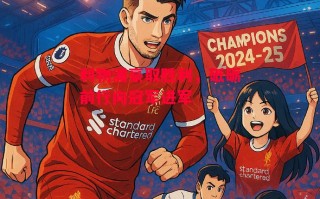 德信体育-利物浦豪取胜利，砥砺前行向冠军进军