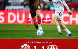 德信官网下载-切尔西士气高昂凯恩领衔球队迎来联赛对手挑战