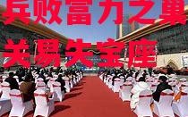 德信体育app下载-新疆兵败富力之巢，独行闯关易失宝座