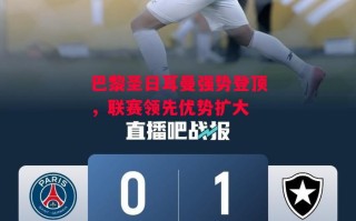 德信app-巴黎圣日耳曼强势登顶，联赛领先优势扩大