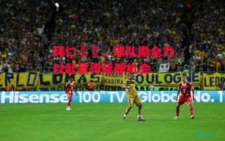 德信官网下载-拜仁慘敗，球队需全力以赴赢得反弹机会