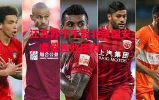 德信体育-江苏苏宁不敌北京国安，遭受连败压力