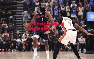 德信体育app下载-火箭外线低迷不振，重返巅峰有望么？