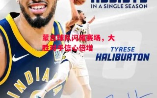 德信app下载-蒙古球队闪耀赛场，大胜对手信心倍增