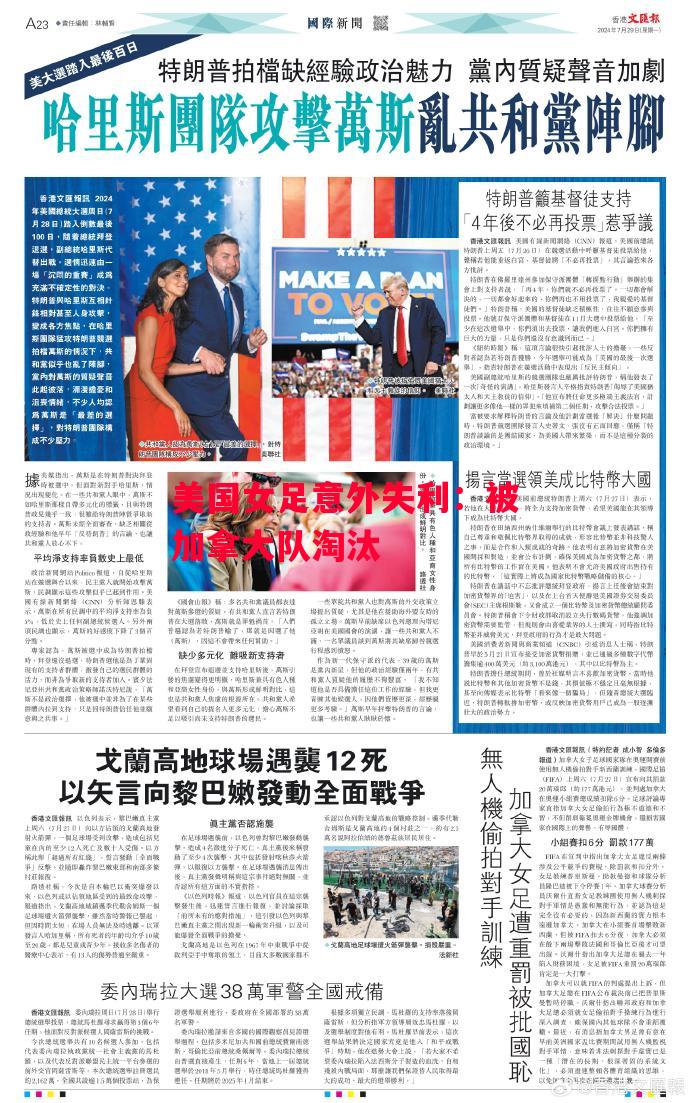 德信官网下载-美国女足意外失利：被加拿大队淘汰-第2张图片-德信体育