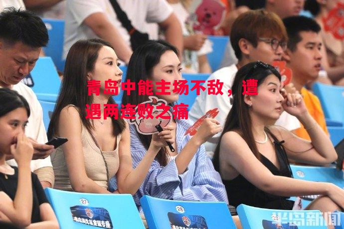 德信app下载-青岛中能主场不敌，遭遇两连败之痛-第1张图片-德信体育