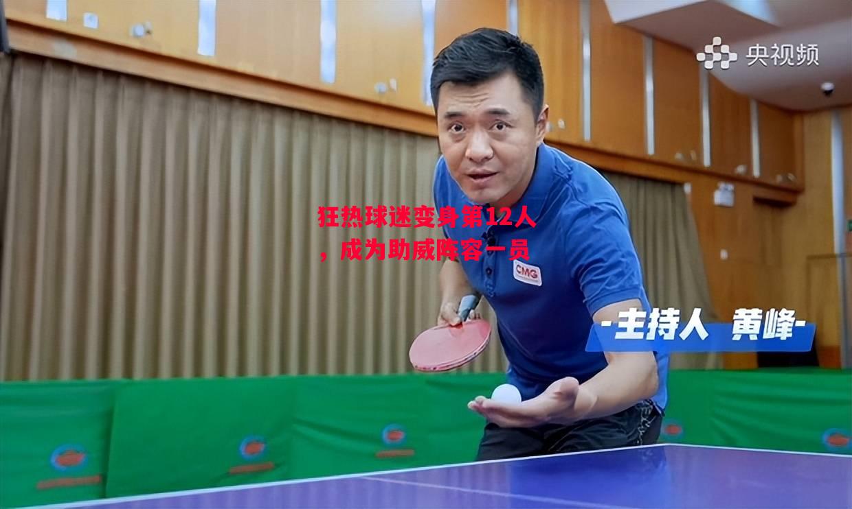 德信体育-狂热球迷变身第12人,成为助威阵容一员-第1张图片-德信体育 德信体育-狂热球迷变身第12人,成为助威阵容一员-第1张图片-德信体育