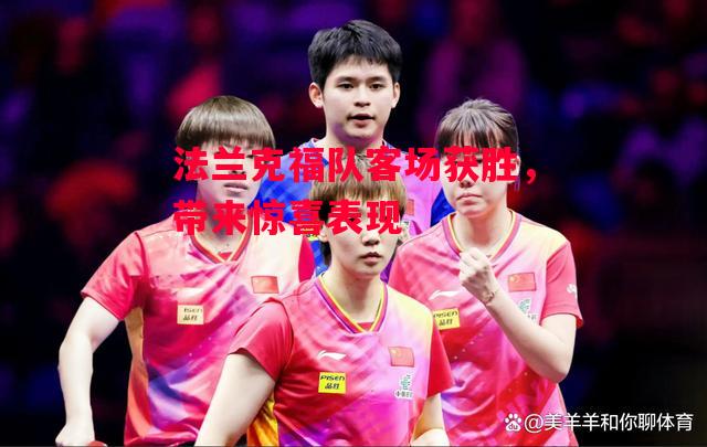 德信体育-法兰克福队客场获胜,带来惊喜表现-第1张图片-德信体育 德信体育-法兰克福队客场获胜,带来惊喜表现-第1张图片-德信体育