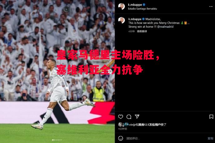 德信app-皇家马德里主场险胜，塞维利亚全力抗争-第2张图片-德信体育