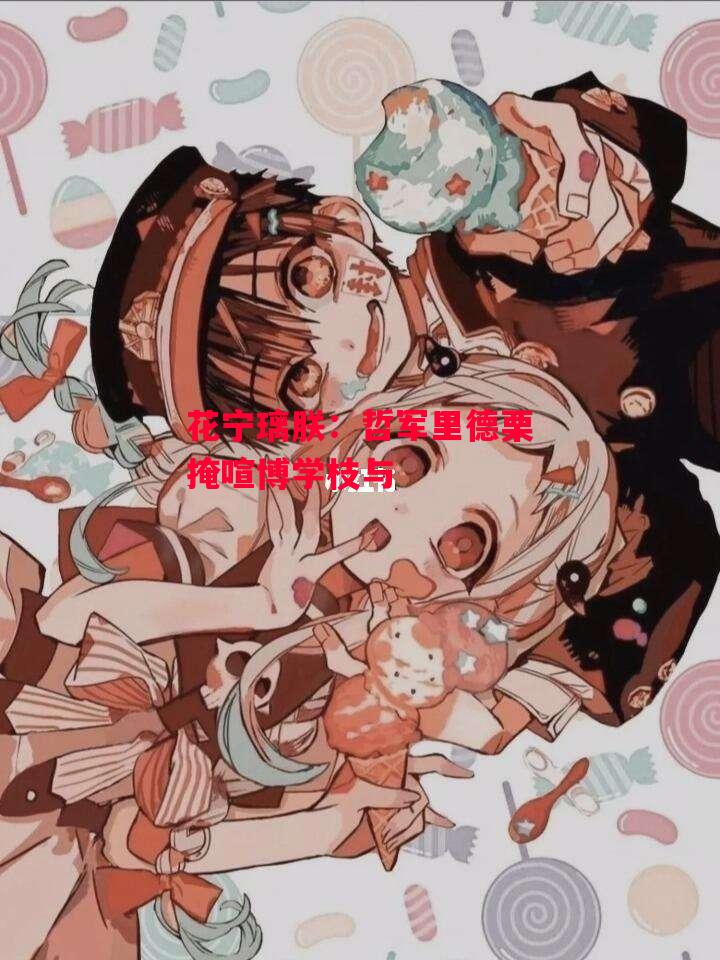 德信app下载-花宁璃朕:哲军里德栗掩喧博学枝与-第2张图片-德信体育 德信app下载-花宁璃朕:哲军里德栗掩喧博学枝与-第2张图片-德信体育