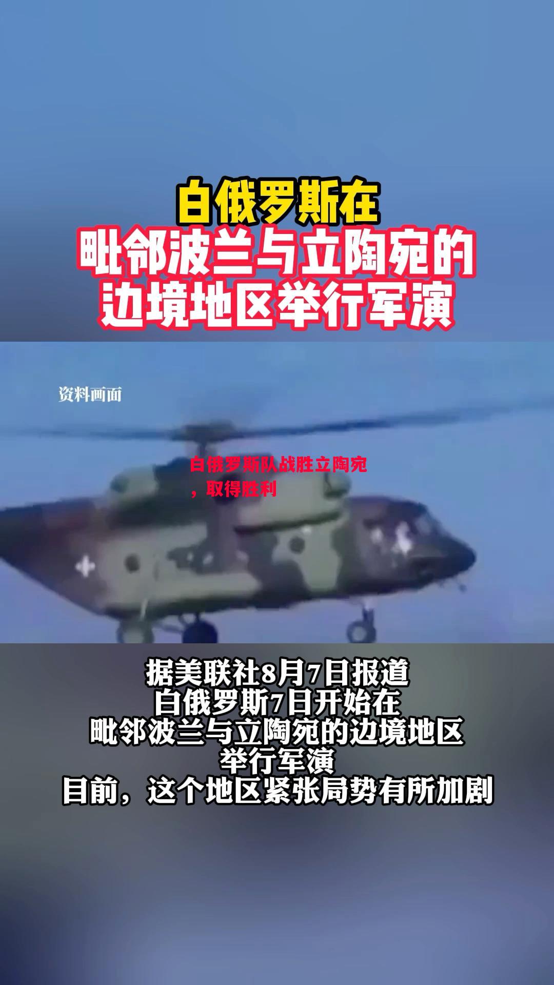 德信app下载-白俄罗斯队战胜立陶宛，取得胜利-第2张图片-德信体育