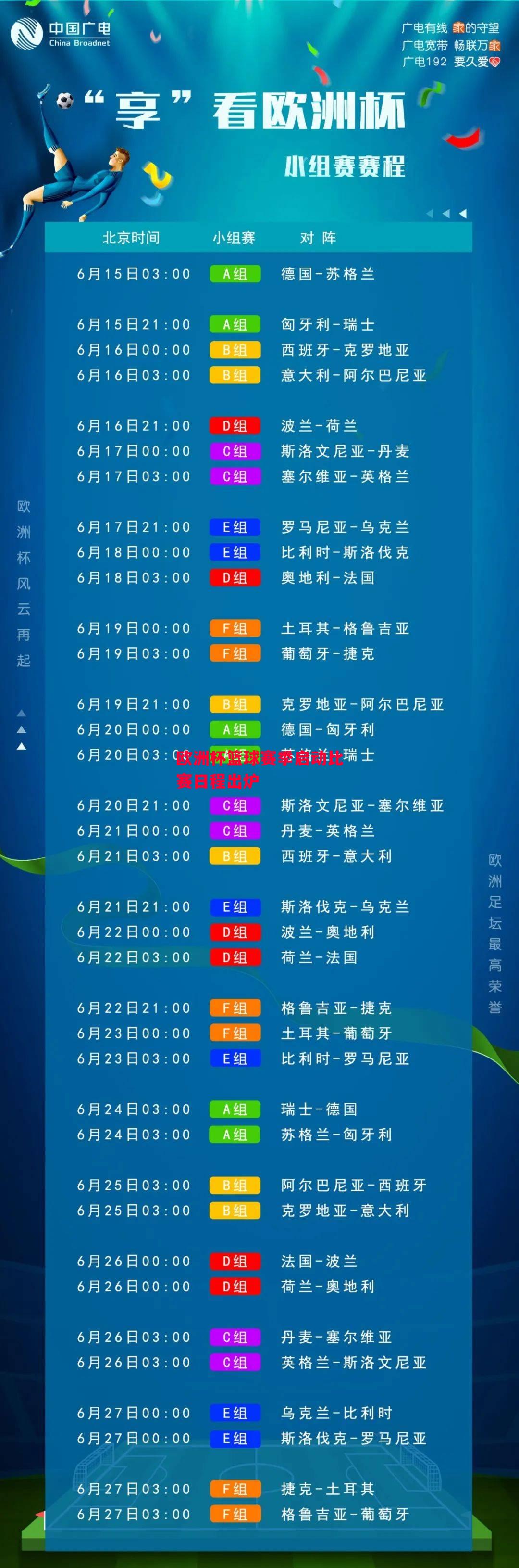 德信体育app下载-欧洲杯篮球赛季启动比赛日程出炉-第2张图片-德信体育