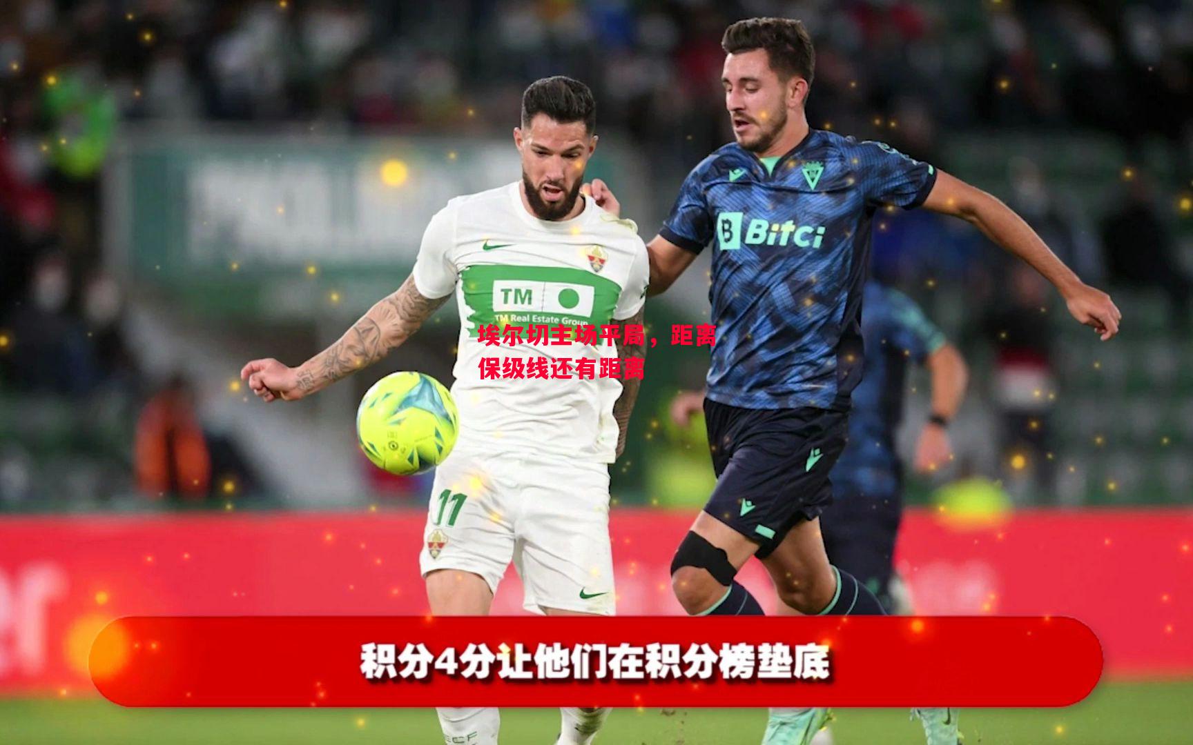 德信体育-埃尔切主场平局，距离保级线还有距离-第2张图片-德信体育