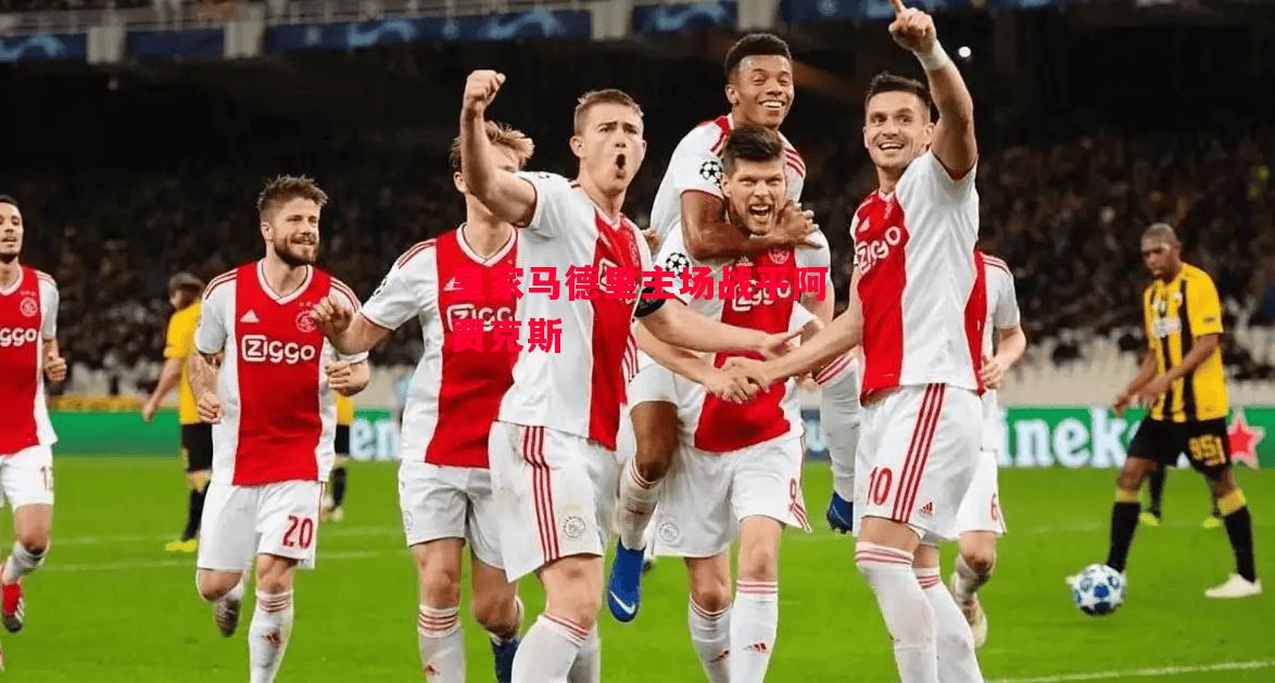 德信app-皇家马德里主场战平阿贾克斯-第2张图片-德信体育 德信app-皇家马德里主场战平阿贾克斯-第2张图片-德信体育