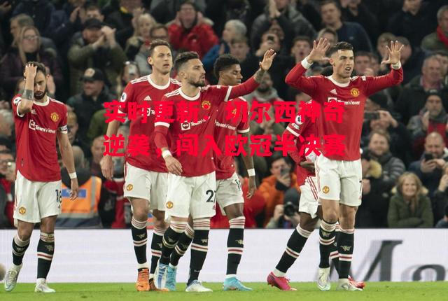 德信体育app下载-实时更新:切尔西神奇逆袭,闯入欧冠半决赛-第1张图片-德信体育 德信体育app下载-实时更新:切尔西神奇逆袭,闯入欧冠半决赛-第1张图片-德信体育