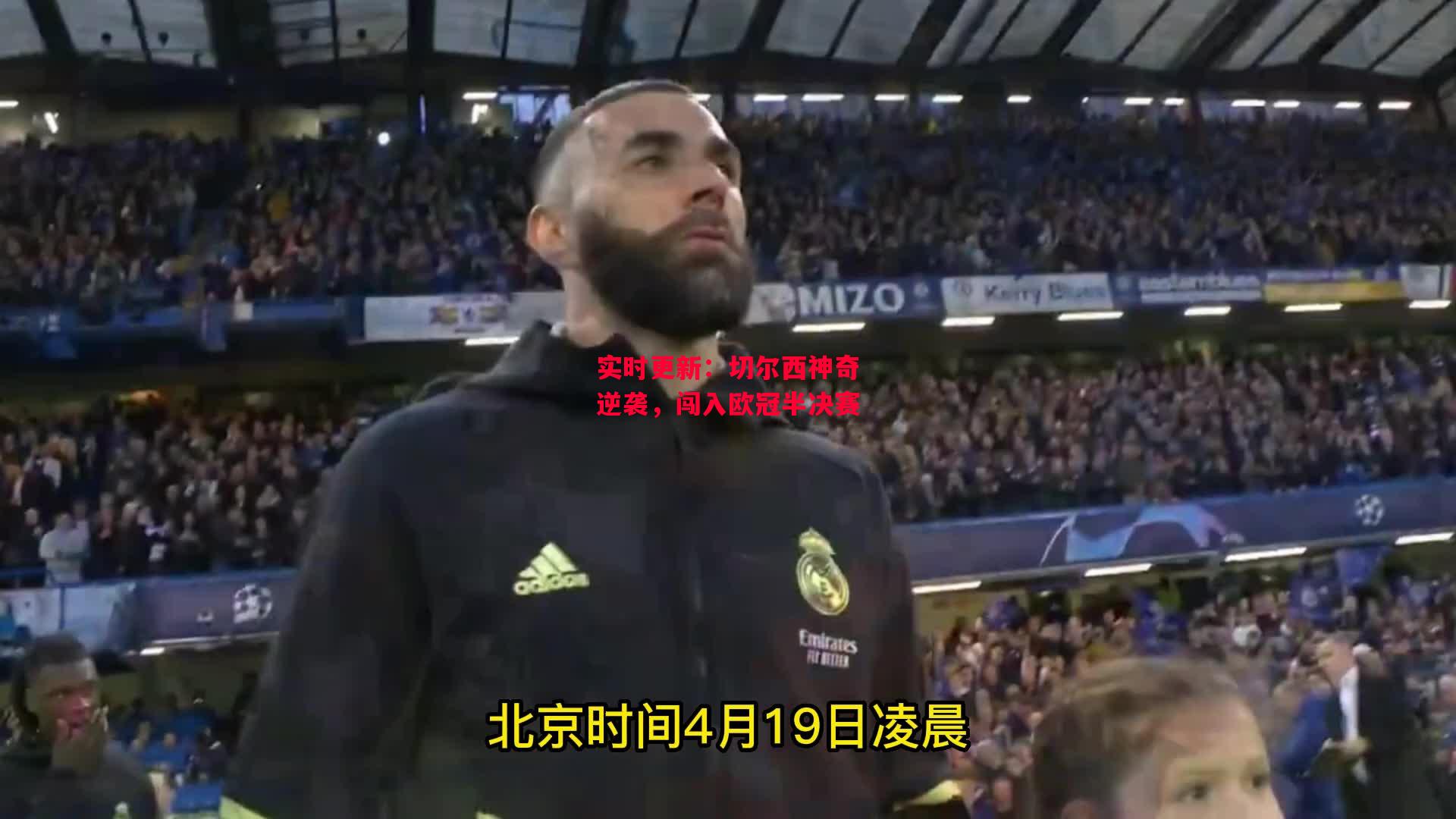 德信体育app下载-实时更新:切尔西神奇逆袭,闯入欧冠半决赛-第2张图片-德信体育 德信体育app下载-实时更新:切尔西神奇逆袭,闯入欧冠半决赛-第2张图片-德信体育