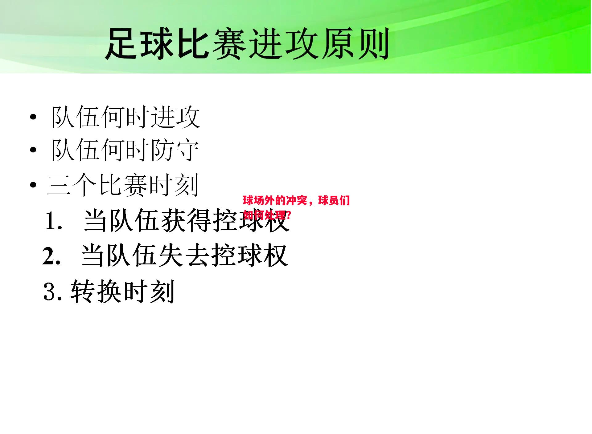 德信体育-球场外的冲突,球员们如何处理?-第1张图片-德信体育 德信体育-球场外的冲突,球员们如何处理?-第1张图片-德信体育