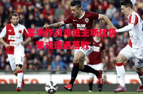 德信app下载-客场作战难抵主场优势，第戎遭遇落败-第2张图片-德信体育