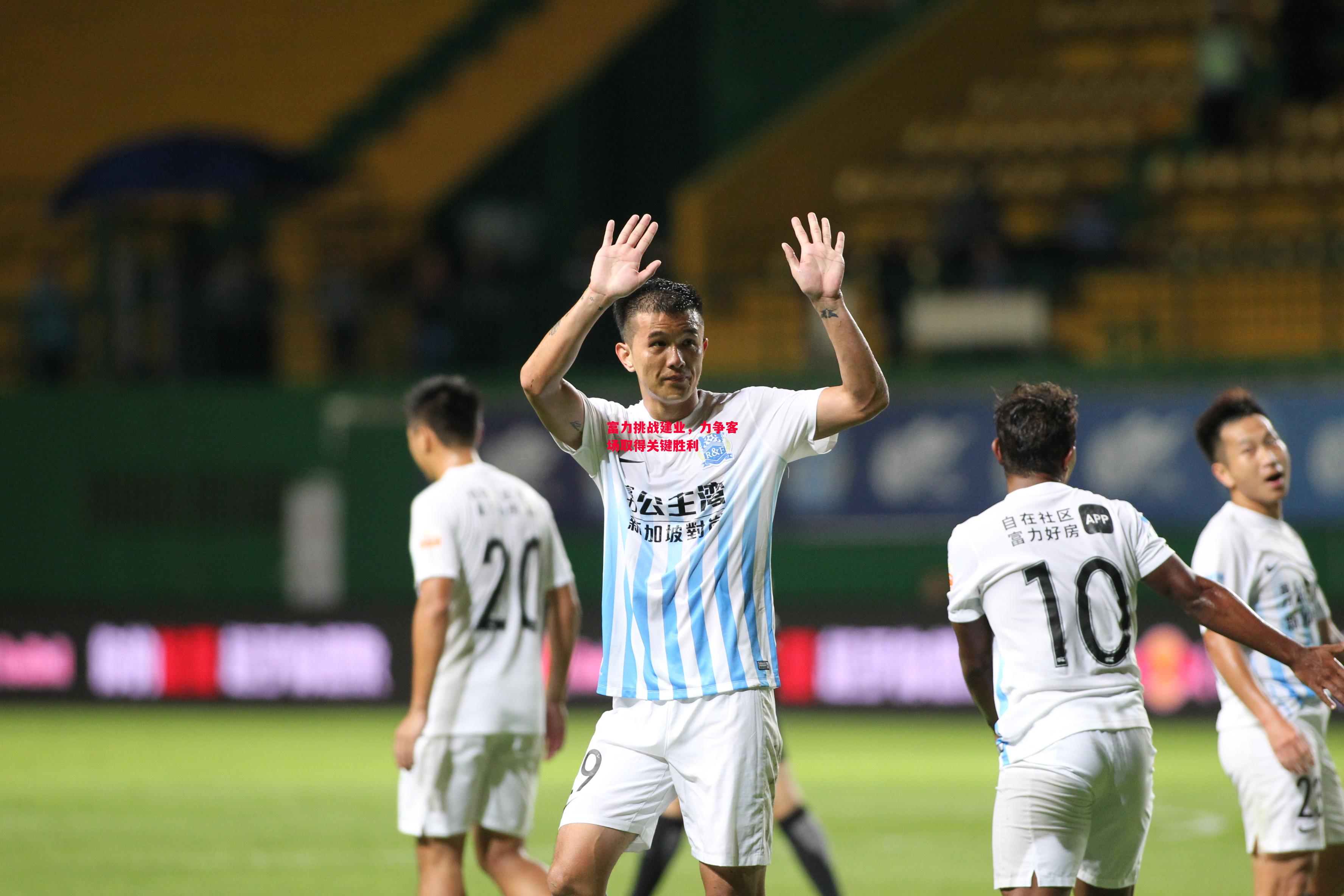 德信体育app下载-富力挑战建业，力争客场取得关键胜利-第2张图片-德信体育