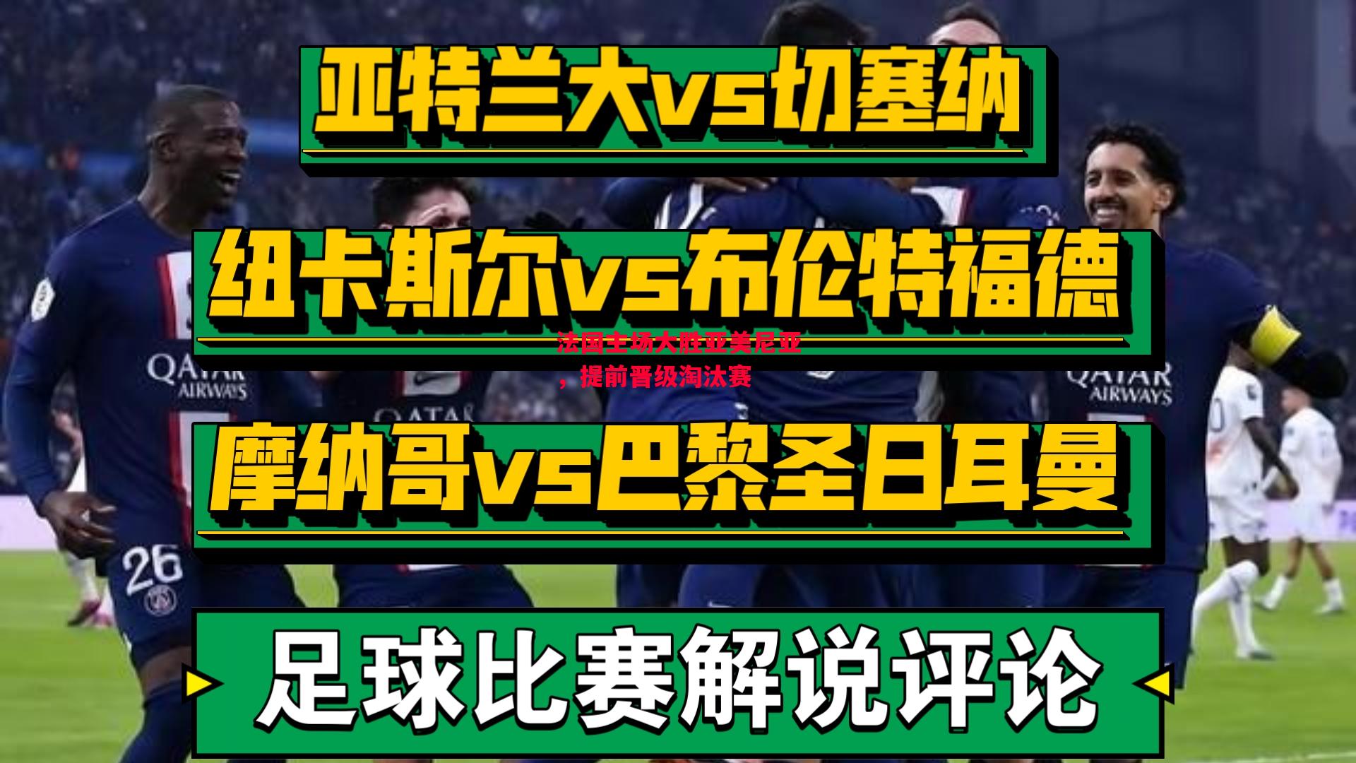 德信体育-法国主场大胜亚美尼亚，提前晋级淘汰赛-第2张图片-德信体育
