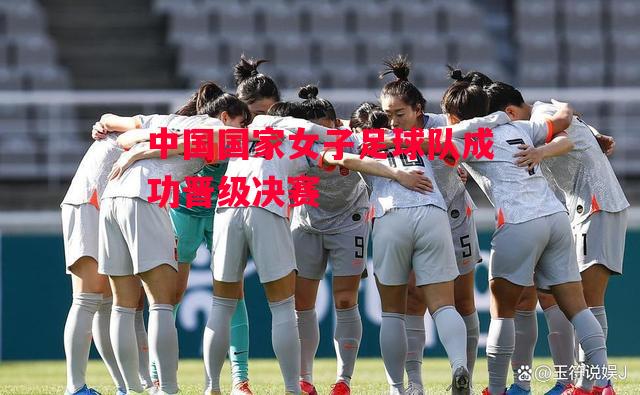 德信体育-中国国家女子足球队成功晋级决赛-第2张图片-德信体育 德信体育-中国国家女子足球队成功晋级决赛-第2张图片-德信体育