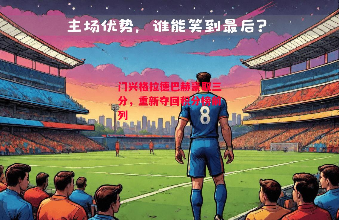 德信官网下载-门兴格拉德巴赫豪取三分，重新夺回积分榜前列-第1张图片-德信体育