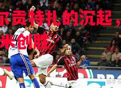 德信app下载-阿尔贡特扎的沉起,力AC米创胜-第1张图片-德信体育 德信app下载-阿尔贡特扎的沉起,力AC米创胜-第1张图片-德信体育