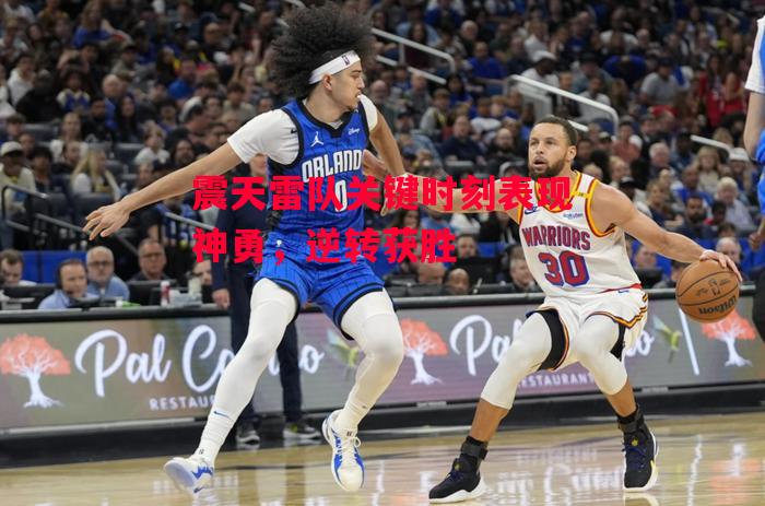 德信app下载-震天雷队关键时刻表现神勇,逆转获胜-第2张图片-德信体育 德信app下载-震天雷队关键时刻表现神勇,逆转获胜-第2张图片-德信体育