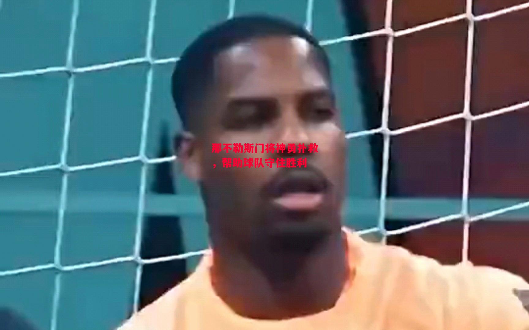 德信体育-那不勒斯门将神勇扑救，帮助球队守住胜利-第2张图片-德信体育