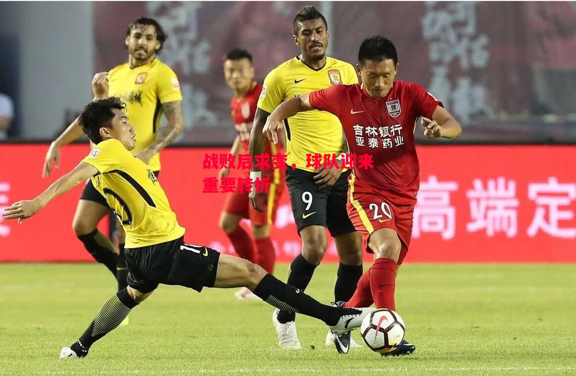 德信官网下载-战败后求变，球队迎来重要转折-第1张图片-德信体育