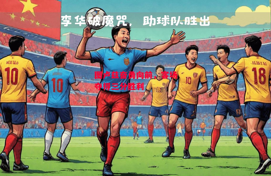 德信app下载-图卢兹奋勇向前，客场夺得三分胜利-第2张图片-德信体育