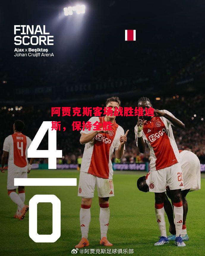 德信app下载-阿贾克斯客场战胜维迪斯，保持全胜-第1张图片-德信体育
